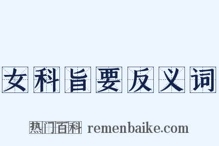 女科旨要反义词是什么意思的图片